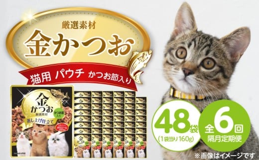 【隔月6回 定期便】金かつお 猫用パウチ（かつお節入り）160g×48袋 _ 定期便 隔月 全6回 金かつお 猫用 パウチ 160g × 48袋 × 6回 かつお節入り 全年齢 対応 やさしい ゼリータイプ 水分補給 まぐろ かつお 健康維持 ウェットフード おやつ キャットフード 福岡県 久留米市 _Tk094-04