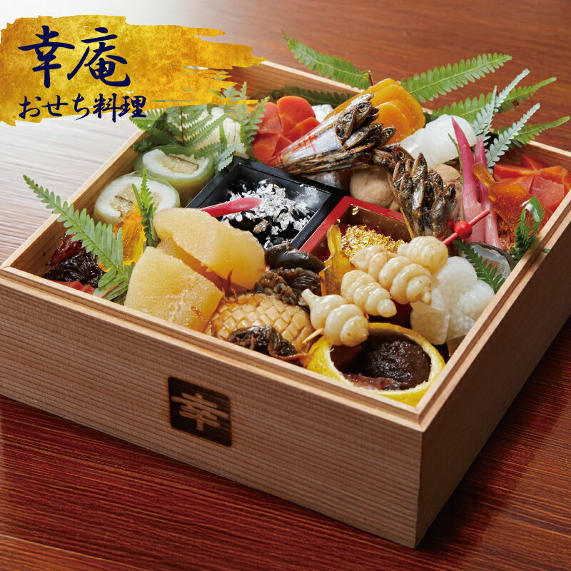 【ふるさと納税】 おせち 1段重 (2人前) 8寸 ミシュラン 4年連続 三つ星 獲得 日本料理 2026年 迎春 先行予約 和食 懐石 お節 箱 和風 名店 高級 贈答 御節 おせち料理 冷蔵 人気 グルメ 昼食 夕食 旅行 観光 旅行 首都圏 日本料理 幸庵 神奈川 湘南 藤沢