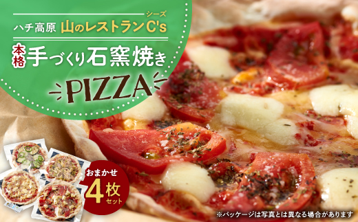 
                  ハチ高原　山のレストランシーズ　本格手づくり石窯焼PIZZA　おまかせ4枚セット　ギフトお歳暮にも【1425578】
                