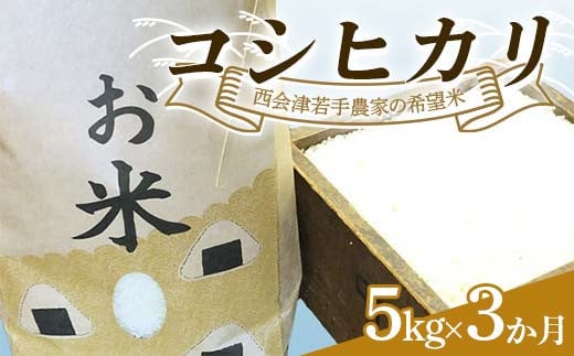 ＜定期便＞西会津若手農家の希望米（コシヒカリ）精米5kg 3か月連続 米 定期便 毎月発送 コシヒカリ 精米 西会津 天皇家献上米 F4D-1395