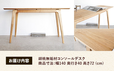 胡桃無垢材コンソールデスク【木製 テーブル くるみ クルミ 無垢材 温かみ 国産 シンプル おしゃれ 受注生産 家具 インテリア 島根県 安来市】【500-AW-14】