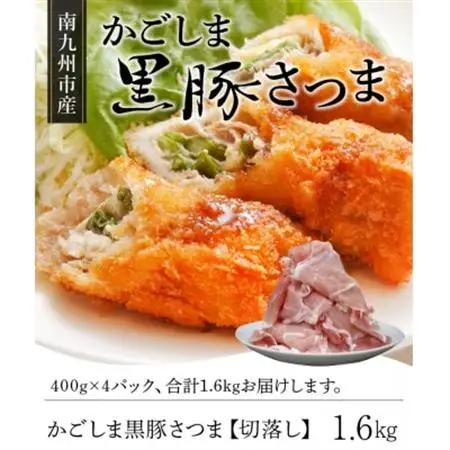 南九州市産かごしま黒豚さつま切落し 1.6kg【配送不可地域：離島】【1186088】
