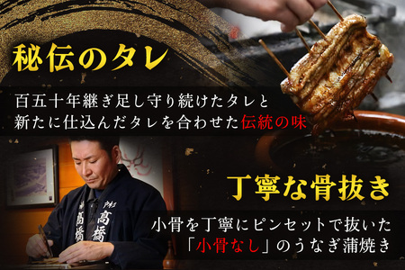 [年4回定期便] 国産鰻蒲焼 3人前 明治創業 銀座高橋屋 杉戸町本店 老舗の味をご家庭で 埼玉S級グルメトップ30 うなぎの蒲焼き 国産うなぎ 土用丑の日 正月 年末年始 秋の味覚  [0282]