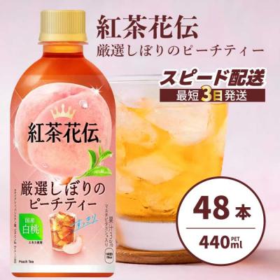 ふるさと納税 三原市 紅茶花伝 厳選しぼりのピーチティー PET440ml 48本(2ケース) [014-099]