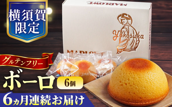 【全6回定期便】よこすか限定箱ボーロ（6個入）【マーロウ】 [AKAF096]