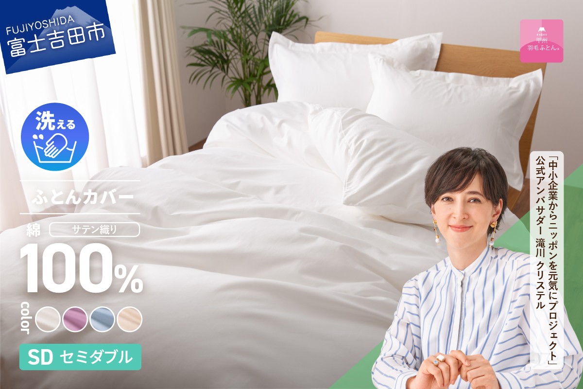 
            【甲州羽毛ふとん】綿サテン掛カバーSDL （ホワイト/ピンク/ブルー/ベージュ） 寝具 ふとんカバー 綿 サテン セミダブル 山梨 富士吉田
          