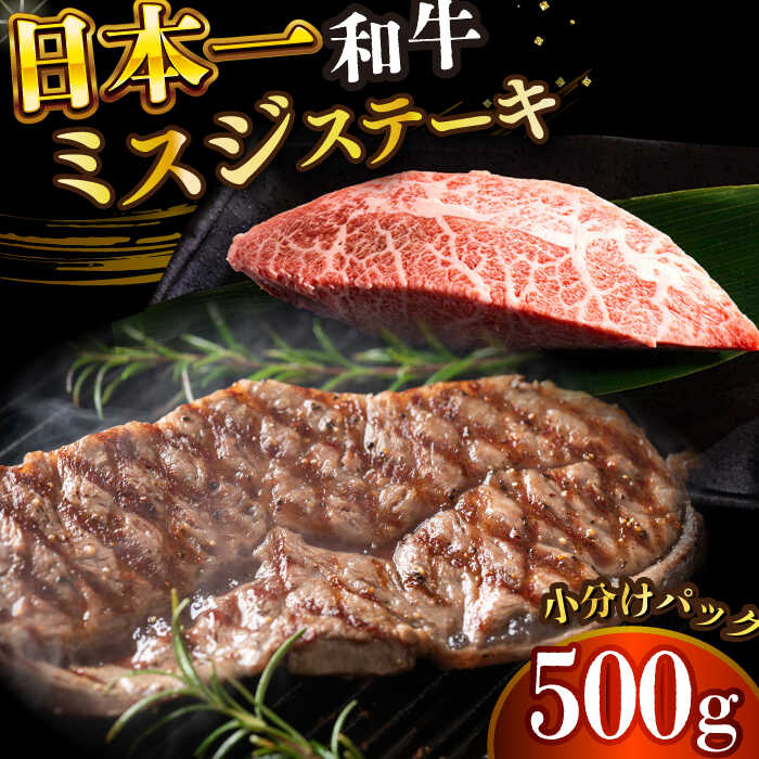 【ふるさと納税】【厳選希少部位】 【A4〜A5】長崎和牛ミスジステーキ　約500g（100g×5p）【株式会社 MEAT PLUS】[DBS030]