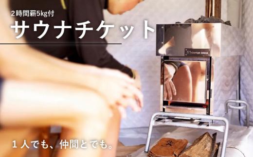 テントサウナ チケット 1枚 薪 5㎏ 体験 2時間 ガレージサウナ サウナ さうな 日帰り アクティビティ 体験型 観光 旅行 トラベル 初心者 おすすめ リラックス 整う ととのう 焚き木 ロウリュ 水着 大人数 家族 友達 恋人 ソロ活 チルタイム 休憩 熱 熱い 遊び 楽しい ゆったり 時間 一緒 夏 タオル ハット マット エイケン工業 静岡県 牧之原市 SHOPNATTY
