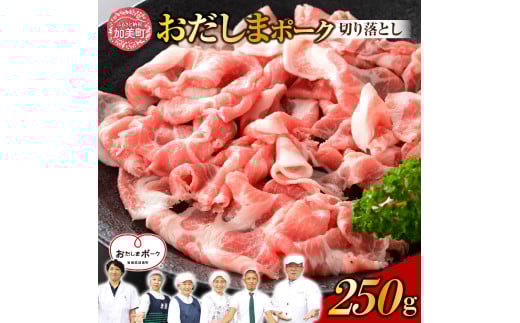 【250g】 宮城県産ブランド豚 豚肉 おだしまポーク 切り落とし 肉 国産 冷凍 小分け 小間切れ 選べる 宮城県産 ブランド豚 豚肉 ポーク [関精肉畜産 宮城県 加美町] 