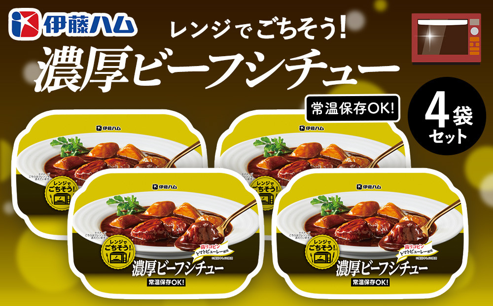 
            レンジでごちそう 濃厚ビーフシチュー×4袋【伊藤ハム 簡単 旨み 手軽 美味しい 食べ応え 時間短縮 保存 食材 贅沢 温める 満足感 便利 風味】A-C021023
          