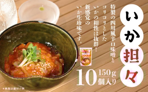 いか担々　150g×10個入