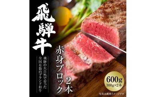 飛騨牛 赤身ブロック[塊] 600g（300g×2） 冷凍真空パック | 肉 お肉 ローストビーフ 煮込み 焼肉 焼き肉 やきにく BBQ 黒毛和牛 和牛 人気 おすすめ 牛肉 ギフト お取り寄せ 7日以内お届け [MZ021]年内お届け 年内配送