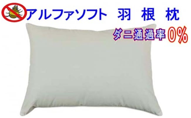 
羽根枕（４３×６３ｃｍ） アルファ ソフト 防ダニ 枕 羽毛まくら フェザー ピロー 寝具 睡眠 快適 熟睡 快眠
