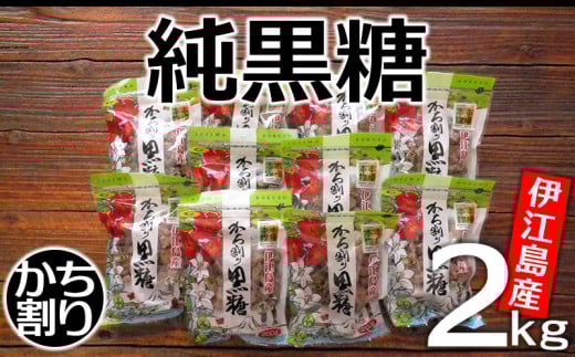 かち割黒糖 200g 10袋 計 2kg セット [伊江島物産センター 沖縄県 伊江村 ie47bde210017] 黒糖 個包装 サトウキビ 伝統お菓子
