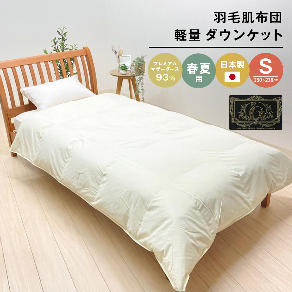【ふるさと納税】羽毛肌布団 プレミアム マザーグース93％ 日本製 ダウンケット 0.3kg入 シングル