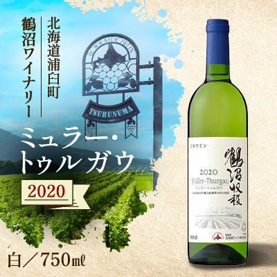 ふるさと納税 浦臼町 鶴沼収穫ワイン【ミュラー・トゥルガウ】白ワイン 2020年産