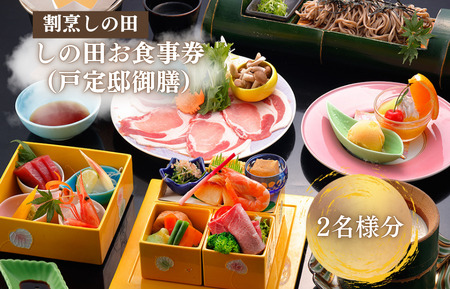 しの田お食事券2名様分（戸定邸御膳）