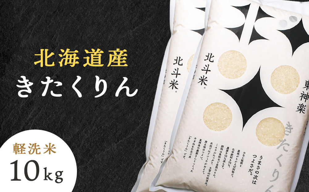 【令和7年産】北斗米きたくりん10kg（5kg×2袋）柳沼 やぎぬま 東神楽 北海道