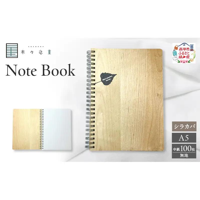 木々之重 A5 Note Book シラカバ 無地 木製ノート 木表紙ノート 木目 文房具 文具 日用品 ナチュラル 贈答 プレゼント ギフト