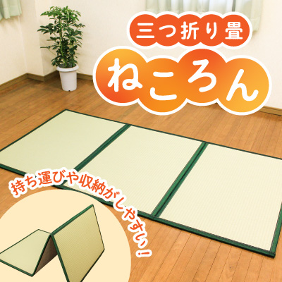 E-57  【畳】軽量・薄型！三つ折り畳「ねころん」
