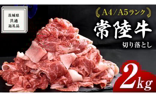 【2026年1月発送】【 常陸牛 】 切り落とし 2kg ( 500g × 4パック ) 牛肉 国産 牛 肉 切り落とし肉 切落し 小分け お肉 A4 A5 ブランド牛 黒毛和牛 和牛 国産黒毛和牛 国産牛 すき焼き すきやき ( 茨城県共通返礼品 ) 小分け