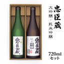 【ふるさと納税】忠臣蔵大吟醸・純米吟醸720mlセット　【 お酒 日本酒 晩酌 家飲み 宅飲み 飲み比べ 日本酒飲み比べ 華やかな香り 吟醸香 山田錦 すっきり やや辛口 】