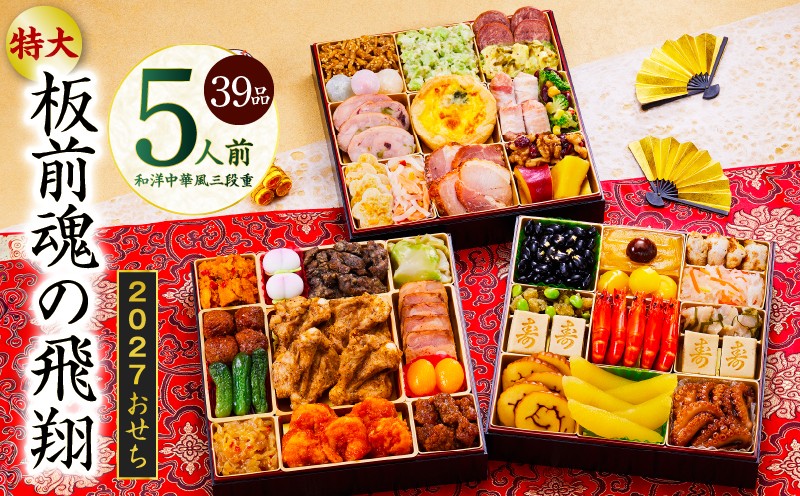 
                  【チョイス限定】特大おせち「板前魂の飛翔」和洋中華風 三段重 39品 5人前 8.5寸【板前魂 贅沢おせち お節 惣菜 冷凍 先行予約 年内発送 オセチ おせち料理2027 oseti osechi】
                