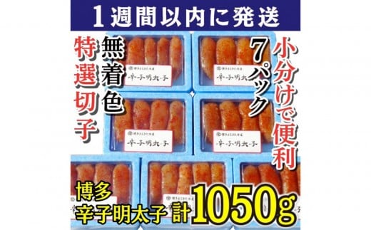 
            【1週間以内に発送】(7パック分）博多辛子明太子1050g(特選切子)(無着色)小分け便利！
          