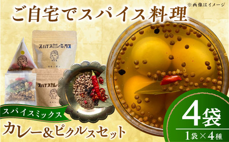 スパイスカレーミックス ピクルスミックスセット 4個 BKBS004 カレー
