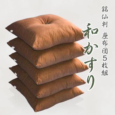 ふるさと納税 蒲郡市 5枚組座布団 和かすり _茶【G0272】