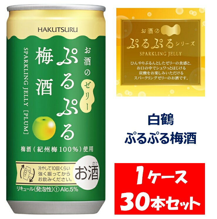 【ふるさと納税】 白鶴 ぷるぷる梅酒 190ml 缶×30本 1ケース