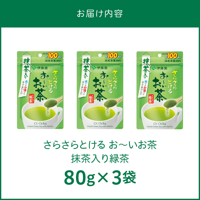 さらさらとける　お～いお茶抹茶入り緑茶80g×3袋