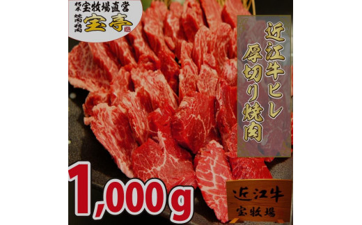 
                  ◆【宝牧場】近江牛ヒレ焼肉　1000g
                
