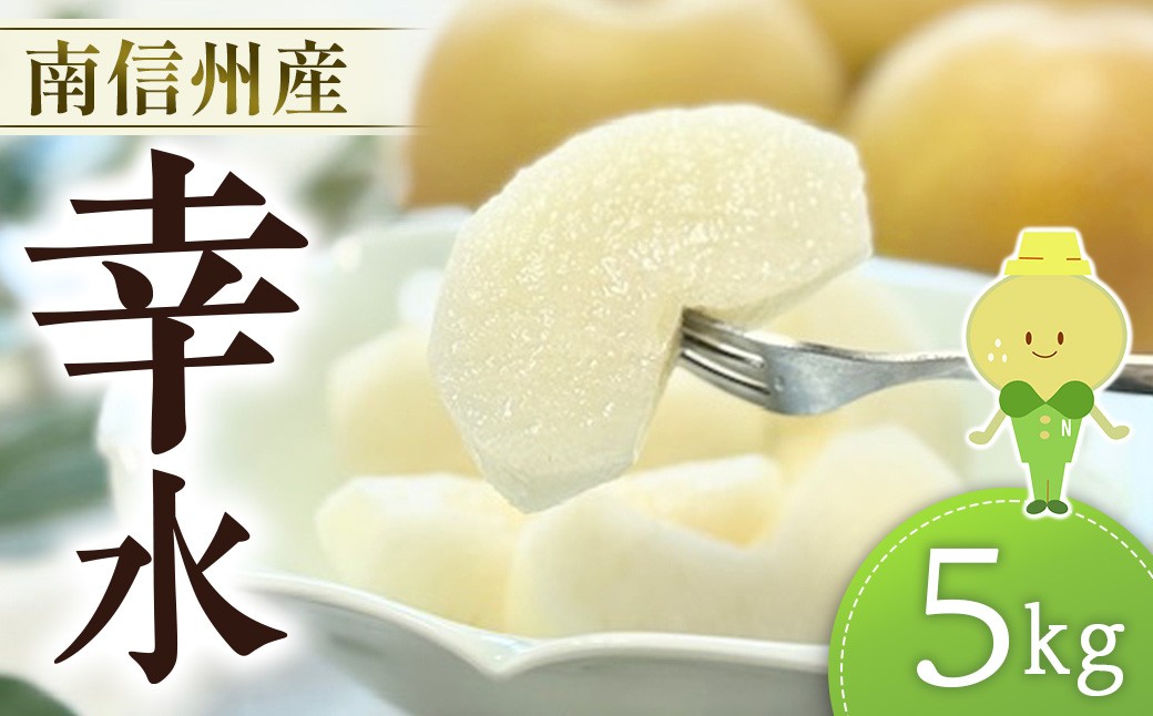 
                  梨 幸水 約 5kg（12～16玉） ※8月中旬発送開始予定※　なし ナシ 5キロ 旬の梨 和梨 果物 フルーツ くだもの 長野県 南信州
                