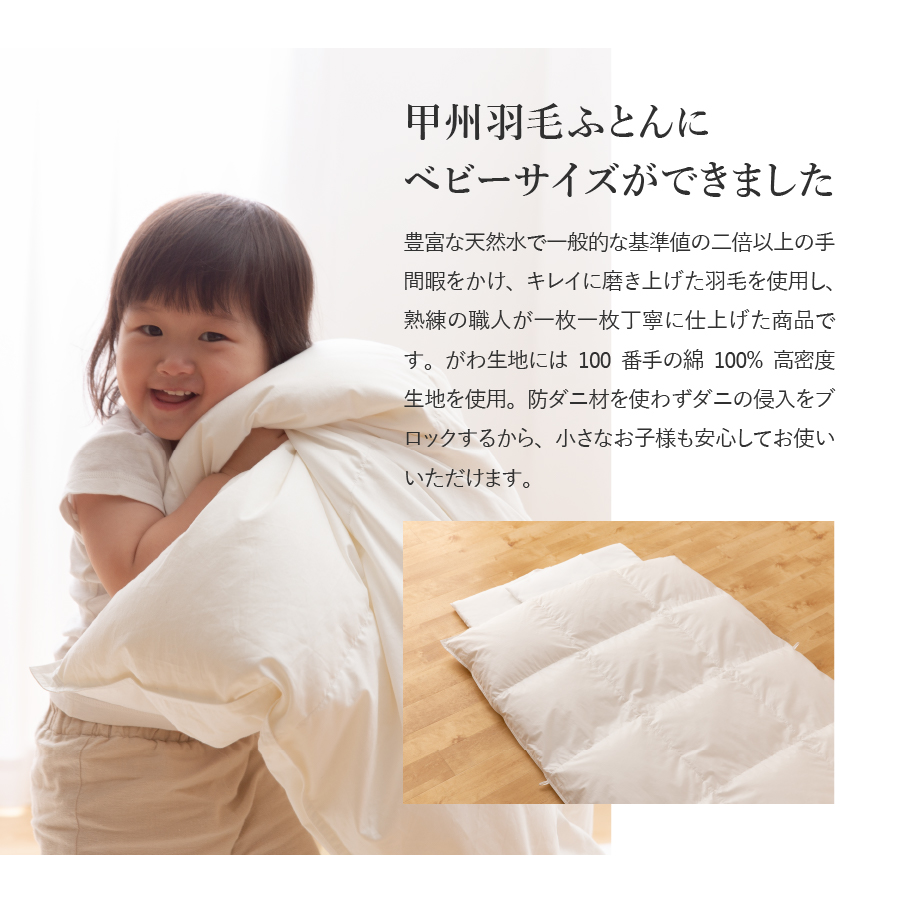 【甲州羽毛ふとん】ベビーサイズ　専用カバー付き 羽毛布団