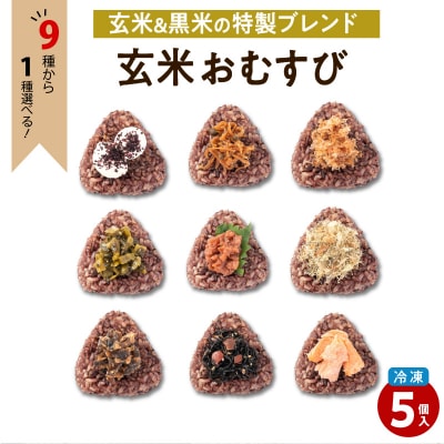 9種から選べる!　冷凍玄米おむすび　5個入り　(6)ねこぶまんま　K182-005_06