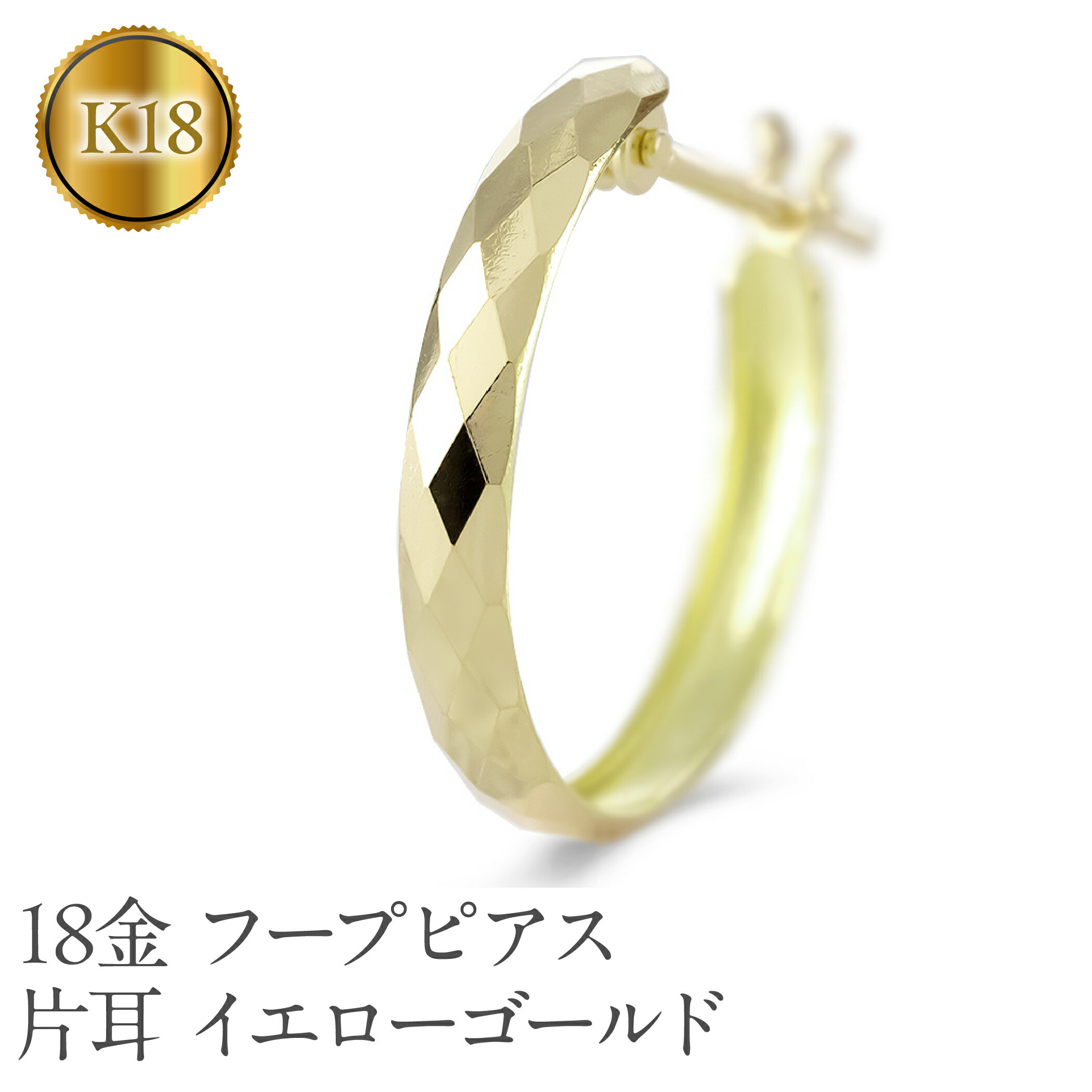 【ふるさと納税】 18金 フープ ピアス 18k 片耳 フープピアス ゴールド カット イエローゴールドK18 18k 地金 ジュエリー シンプル 誕生日 プレゼント 記念日 人気 普段 使い 山梨県 昭和町 ジュエリー アクセサリー ギフト プレゼント 贈り物 記念日 誕生日 SWAA284