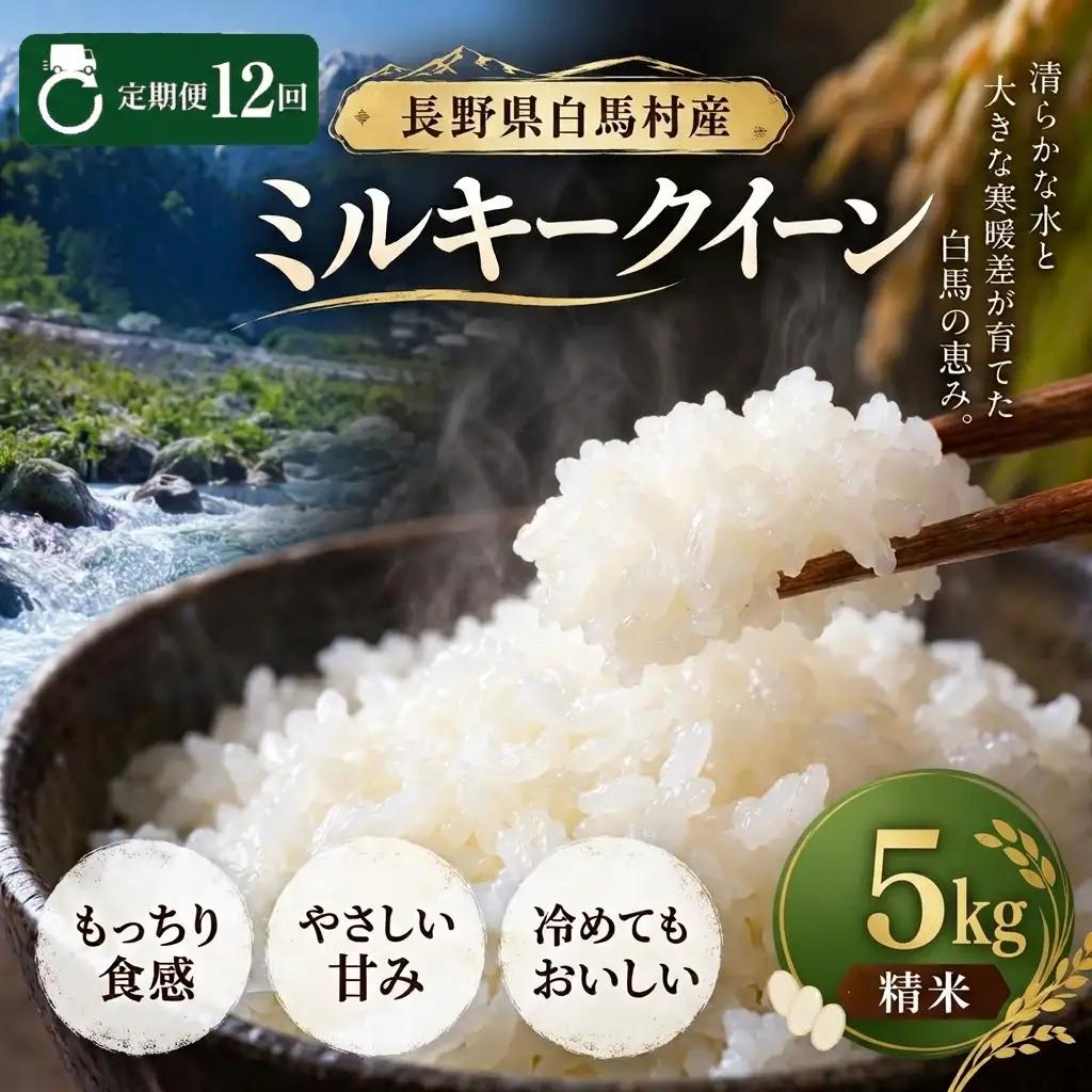 ＜12ヶ月間お届け・先行予約＞令和8年産 ミルキークイーン 精米 5kg 長野県