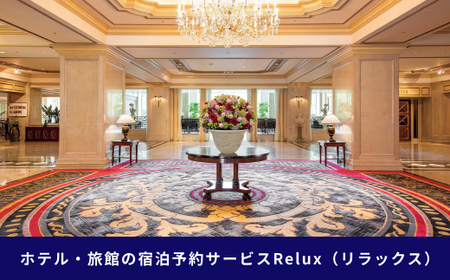 新宿区の宿に泊まれる宿泊予約サイト「Relux」旅行クーポン 30,000円分 0118-002-S06