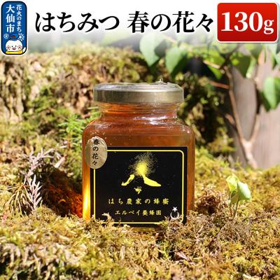 ふるさと納税 大仙市 はちみつ 春の花々130g ハチミツ 蜂蜜|22_erb-070101