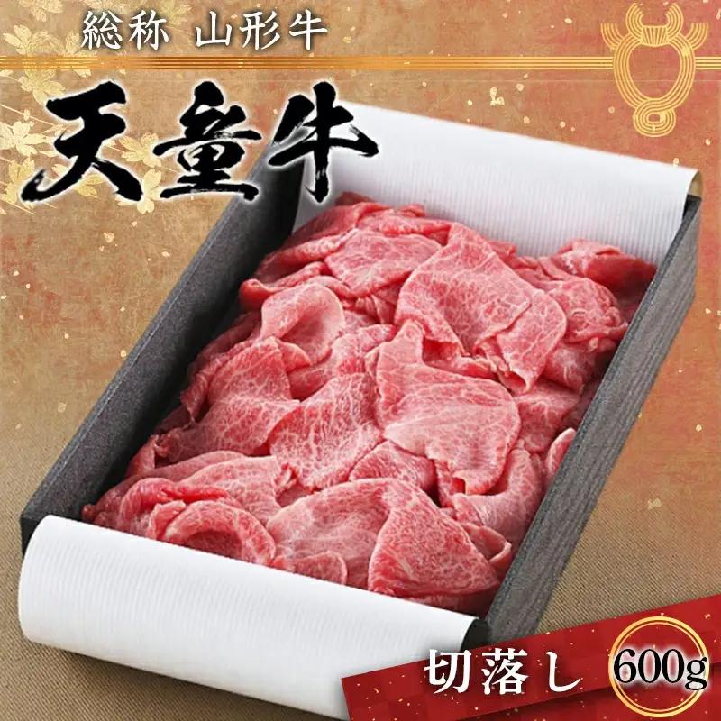 天童牛 切落し 600g 山形牛 肉 山形県 天童市