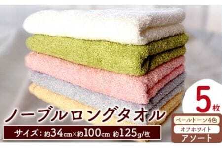 フェイスタオル　ノーブルロングタオル5枚（ペールトーン4色とオフホワイト）アソート 株式会社フタバ《90日以内に出荷予定(土日祝除く)》