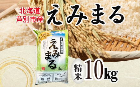米 令和7年産 えみまる 10kg 農家直送 北海道産 お米 こめ コメ 精米 白米 ご飯 北海道米 ファームなかむら 北海道 芦別市