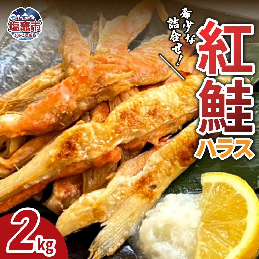 【紅鮭ハラス】紅鮭ハラス 2㎏ 魚介