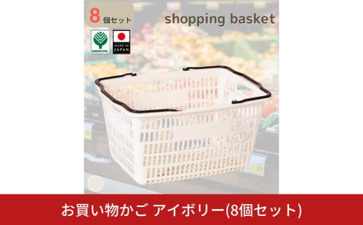 お買い物かご アイボリー 8個セット 買い物かご 収納 カーゴ かご バッグ バスケット ショッピングバッグ グリーンパル【010S820】