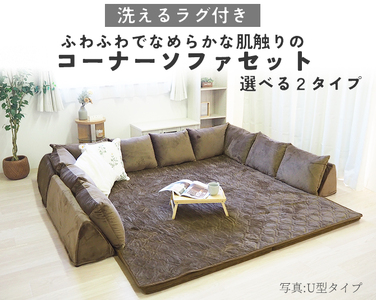 ふわふわでなめらかな肌触りのコーナーソファセット U型 ブラウン　BO14