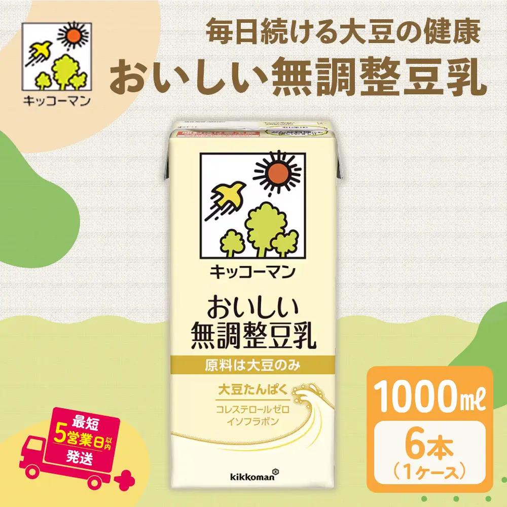キッコーマン 無調整豆乳 1000ml 6本｜豆乳