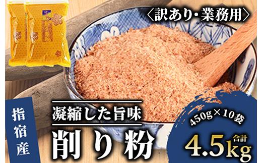 
【訳あり・業務用】黄金の鰹節にこだわる老舗 鰹節の旨味が凝縮した無添加粉末調味料「削り粉」450g×10袋入(カネニニシ/033-1152) 鰹節 かつお節 かつおぶし 特産品 いぶすき 鹿児島 鰹 加工品 だし みそ汁 魚介類 海鮮 特選 調味料 トッピング
