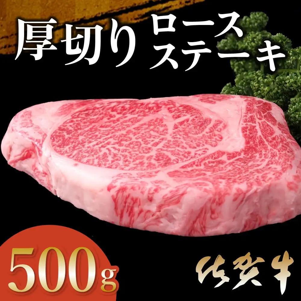 佐賀牛 厚切りロースステーキ 500g×1枚 K030114