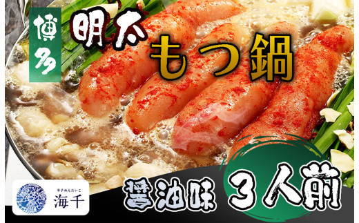 AQ-021_【ご家庭用】博多明太もつ鍋（醤油味）3人前